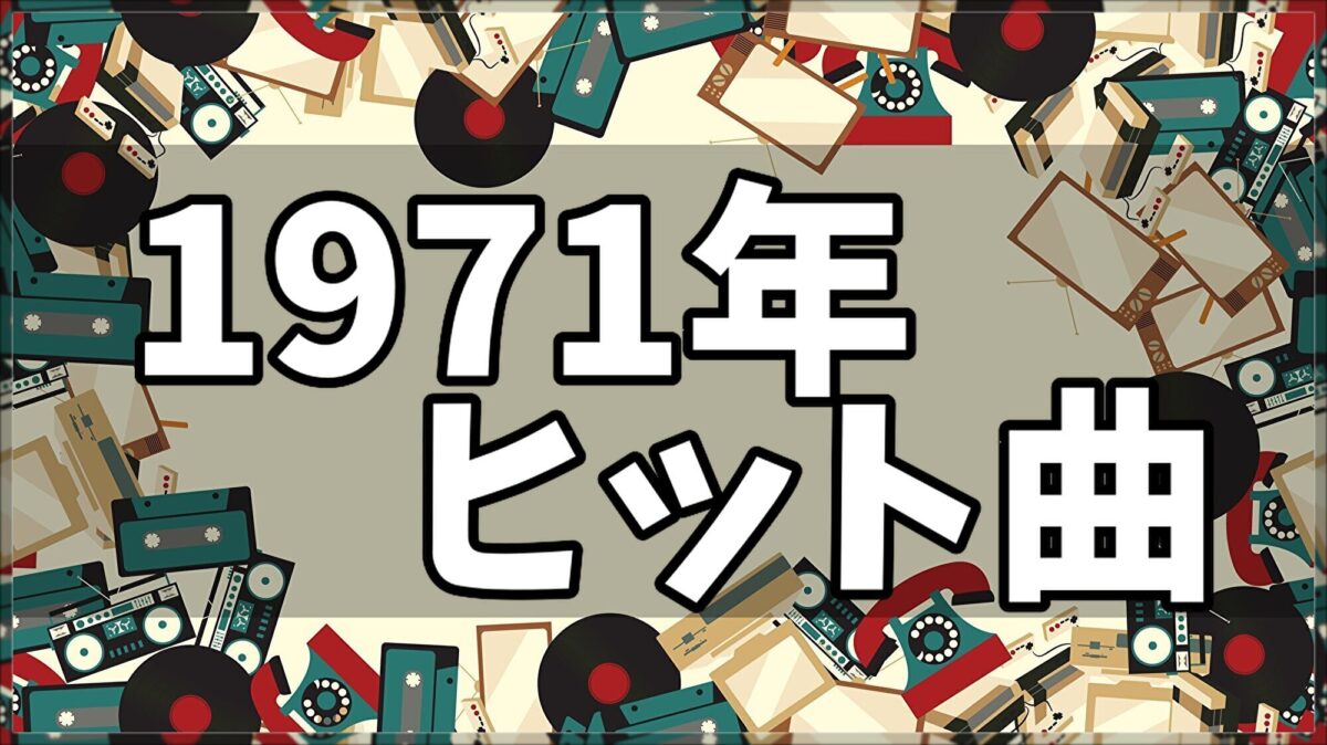 1971年ヒット曲