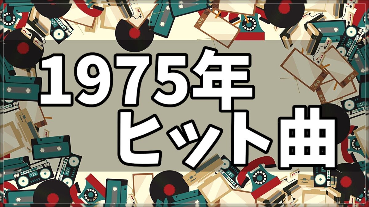 1975年ヒット曲