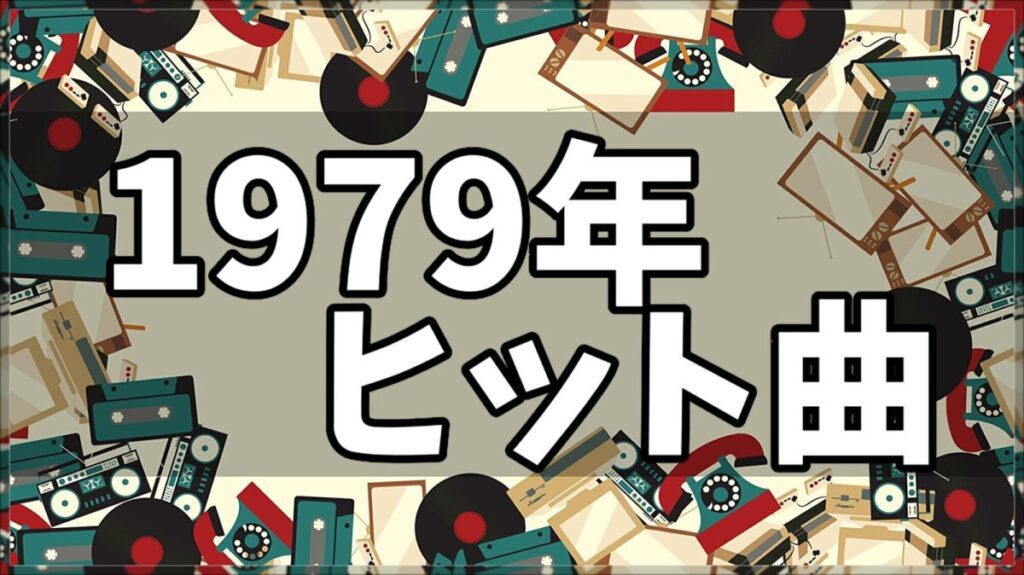 日本で流行った洋楽ヒット '69～'79 | neumi.it