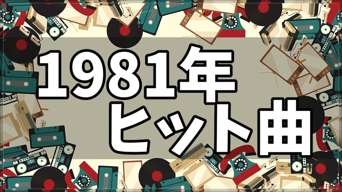1981年ヒット曲