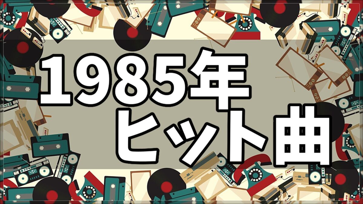 【1985年ヒット曲ランキング】ベストソング100連発!洋楽のヒット曲やオリコンランキング曲も!│ノスタリー 【1985年ヒット曲ランキング】ベストソング100連発!洋楽のヒット曲やオリコンランキング曲も!│ノスタリー