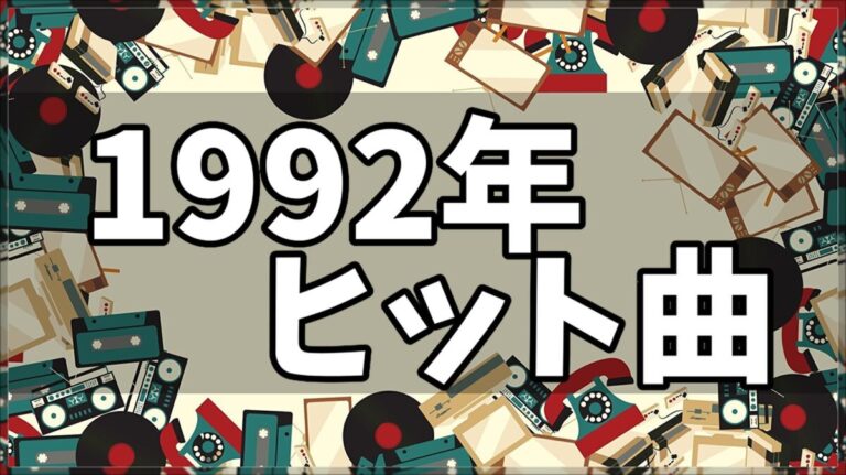 【1992年ヒット曲ランキング】ベストソング100連発！洋楽のヒット曲やアニソンも！│ノスタリー