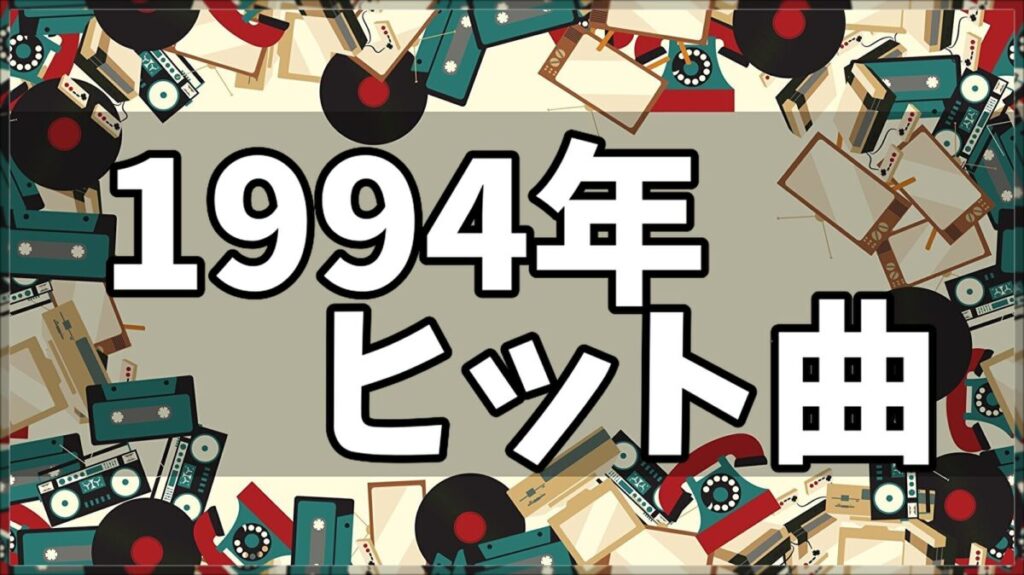 1994年ヒット曲ランキング ベストソング100連発 洋楽のヒット曲やアニソンも ノスタリー