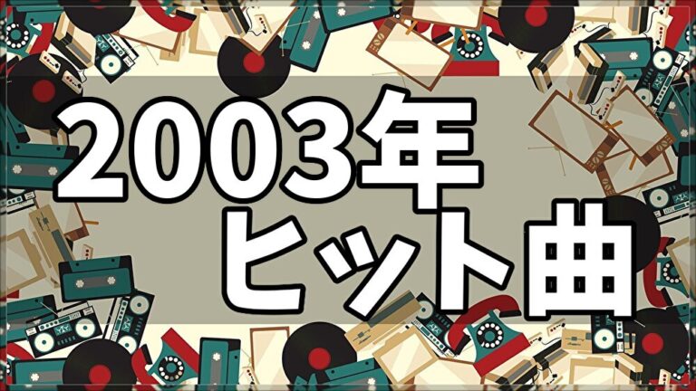 【2003年ヒット曲ランキング】ベストソング100連発！洋楽のヒット曲やアニソンも！│ノスタリー