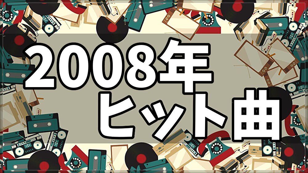 08年ヒット曲ランキング ベストソング100連発 洋楽のヒット曲やボカロも ノスタリー