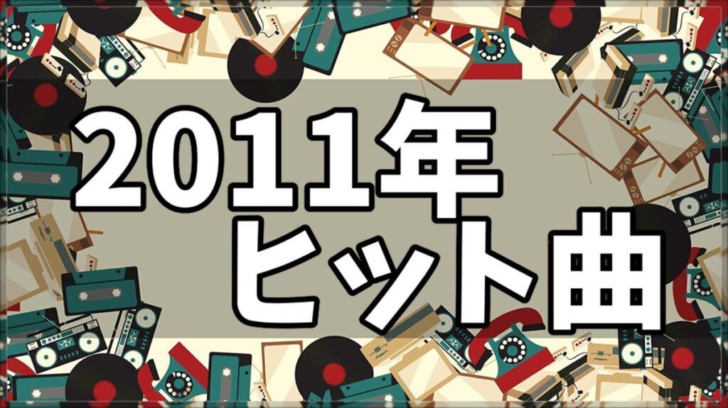 2011年ヒット曲