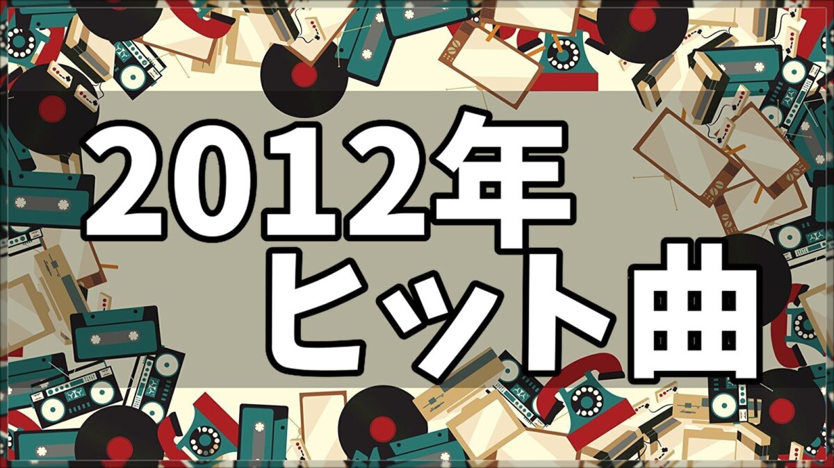 2012年ヒット曲