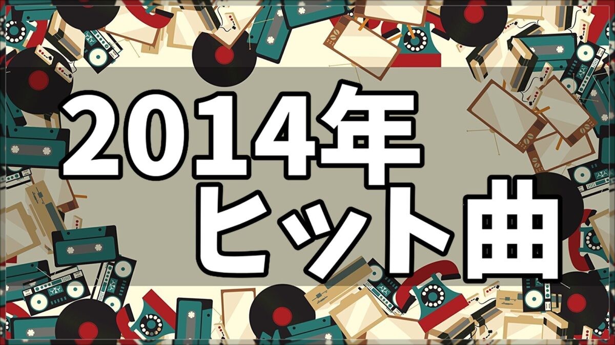 2014年ヒット曲