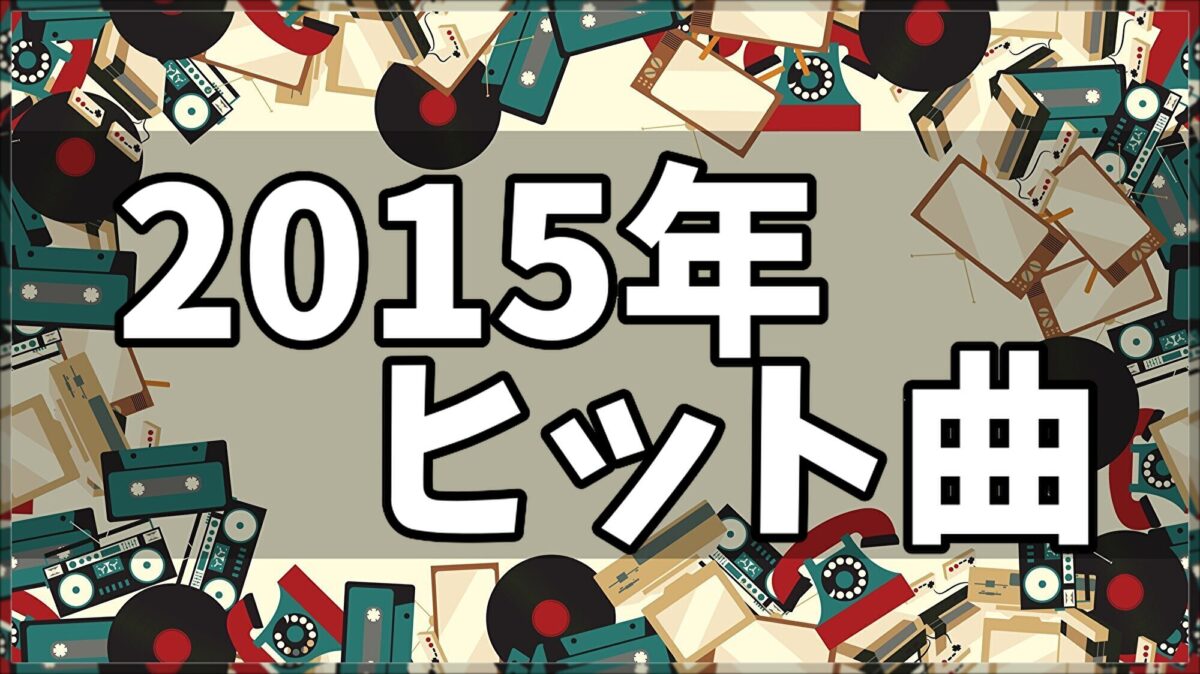 2015年ヒット曲