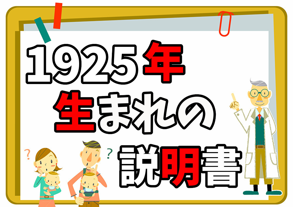 1925年(大正14年)生まれの説明書】今年何歳？の疑問から干支や厄年も全