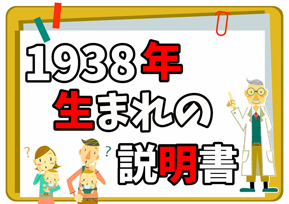 1938年(昭和13年)生まれの説明書】今年何歳？の疑問から干支や厄年も全