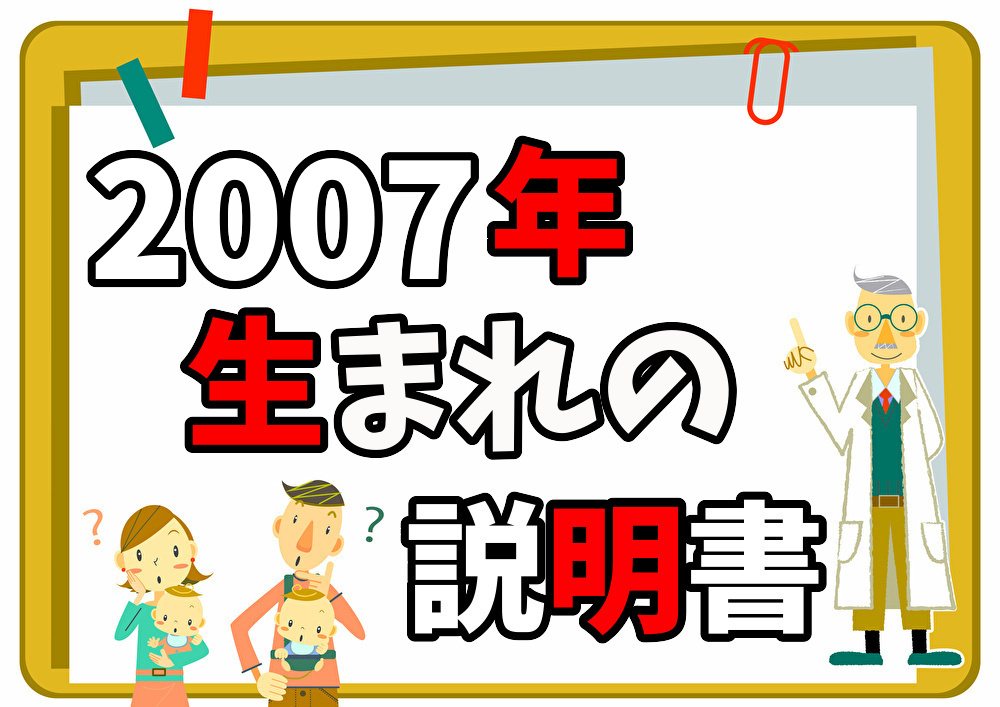 2007年生まれの説明書
