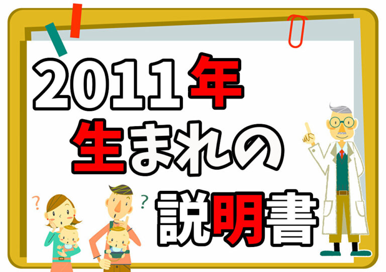 【2011年生まれの説明書】今年何歳？の疑問から干支や厄年も全網羅！学年や小学校入学・卒業年度も！│ノスタリー