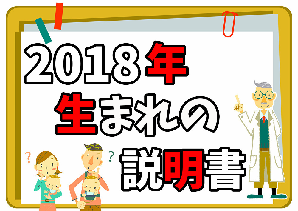 2018年生まれの説明書