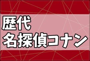 歴代名探偵コナン