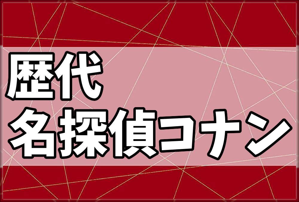 歴代名探偵コナン