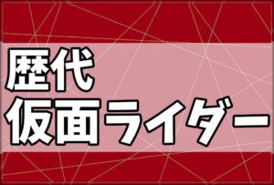 歴代仮面ライダー