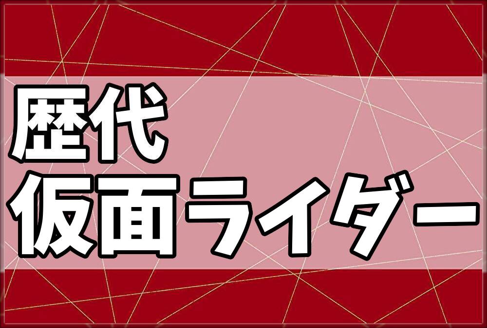 歴代仮面ライダー