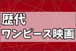 歴代ワンピース映画