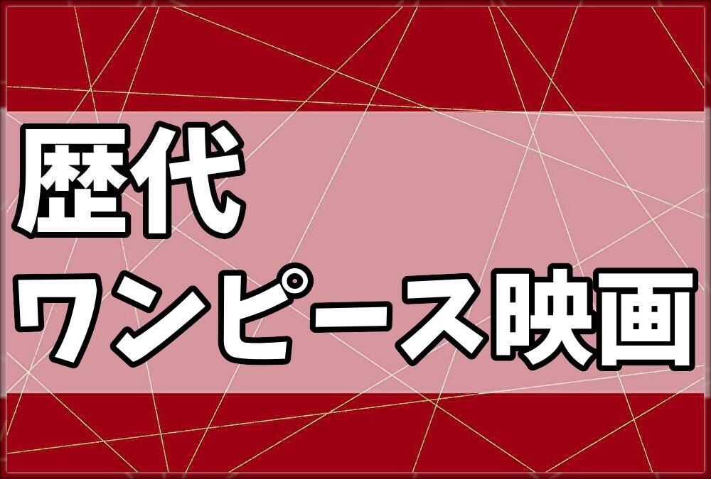 歴代ワンピース映画