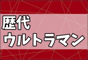 歴代ウルトラマン