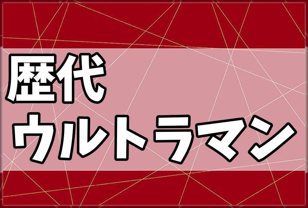 歴代ウルトラマン