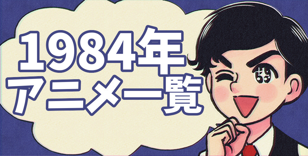 1984年アニメ一覧