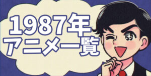 1987年アニメ一覧
