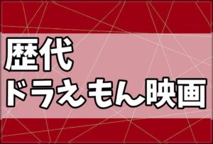 歴代ドラえもん映画