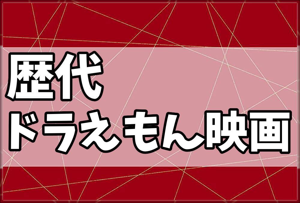 歴代ドラえもん映画