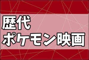 歴代ポケモン映画