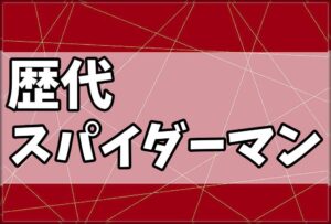 歴代スパイダーマン