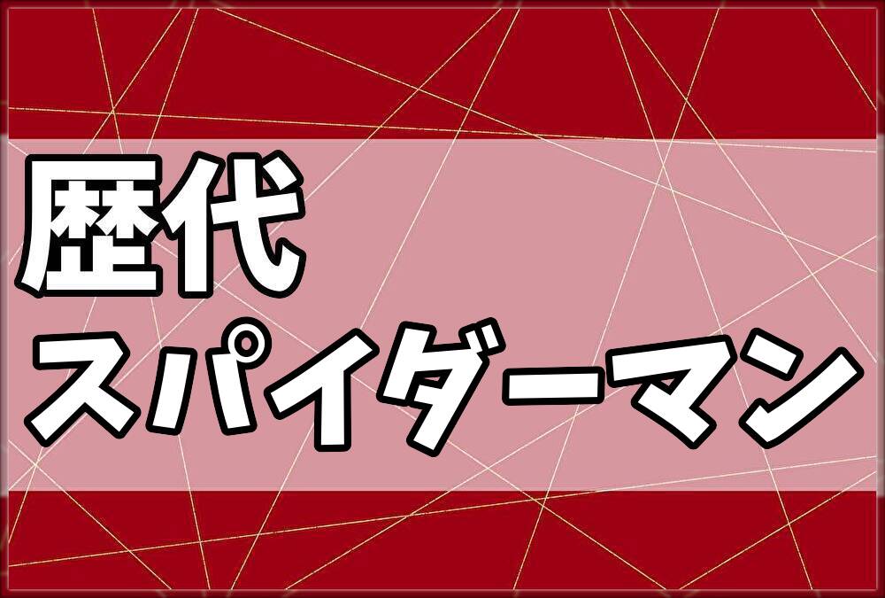 歴代スパイダーマン