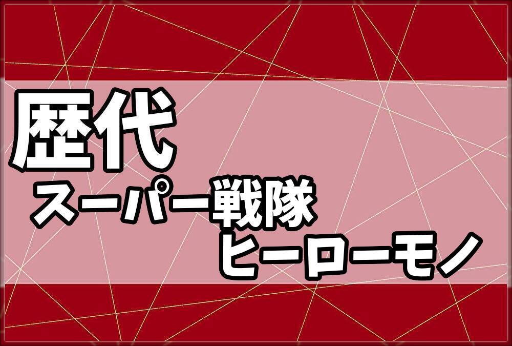 歴代スーパー戦隊・ヒーローモノ