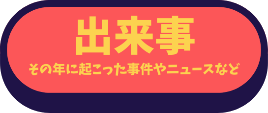 出来事カテゴリー