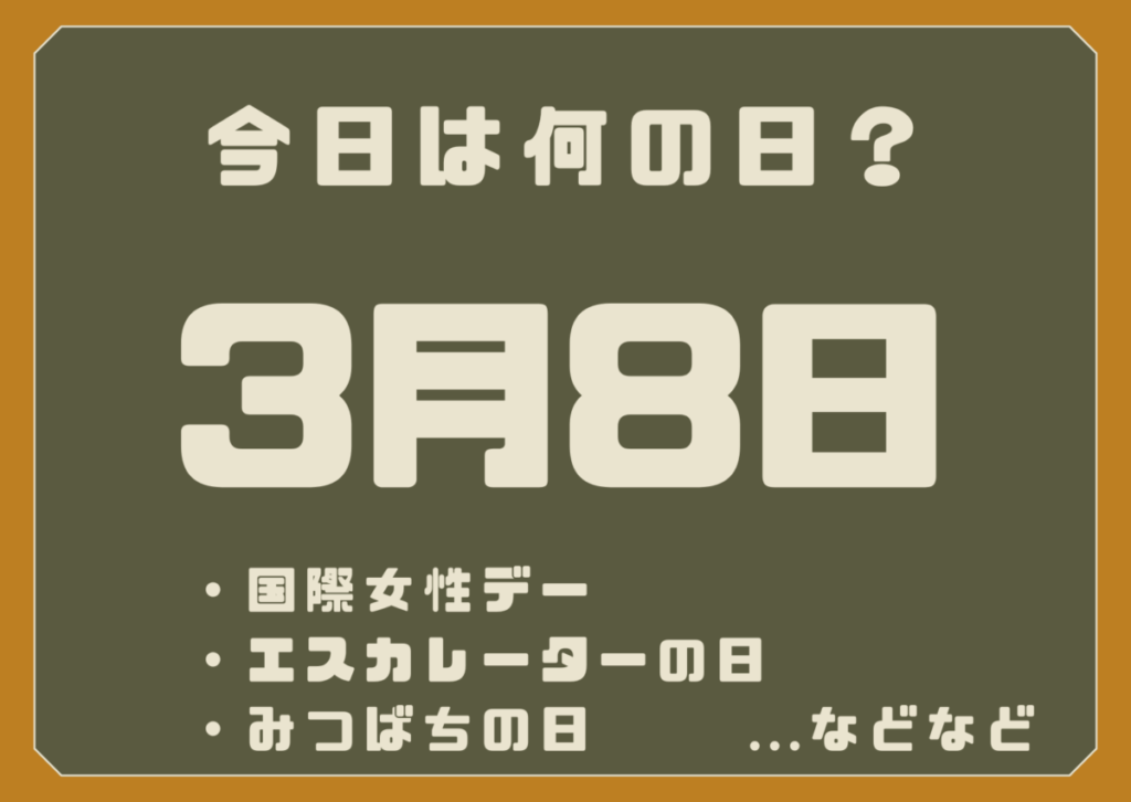 3月8日は何の日？