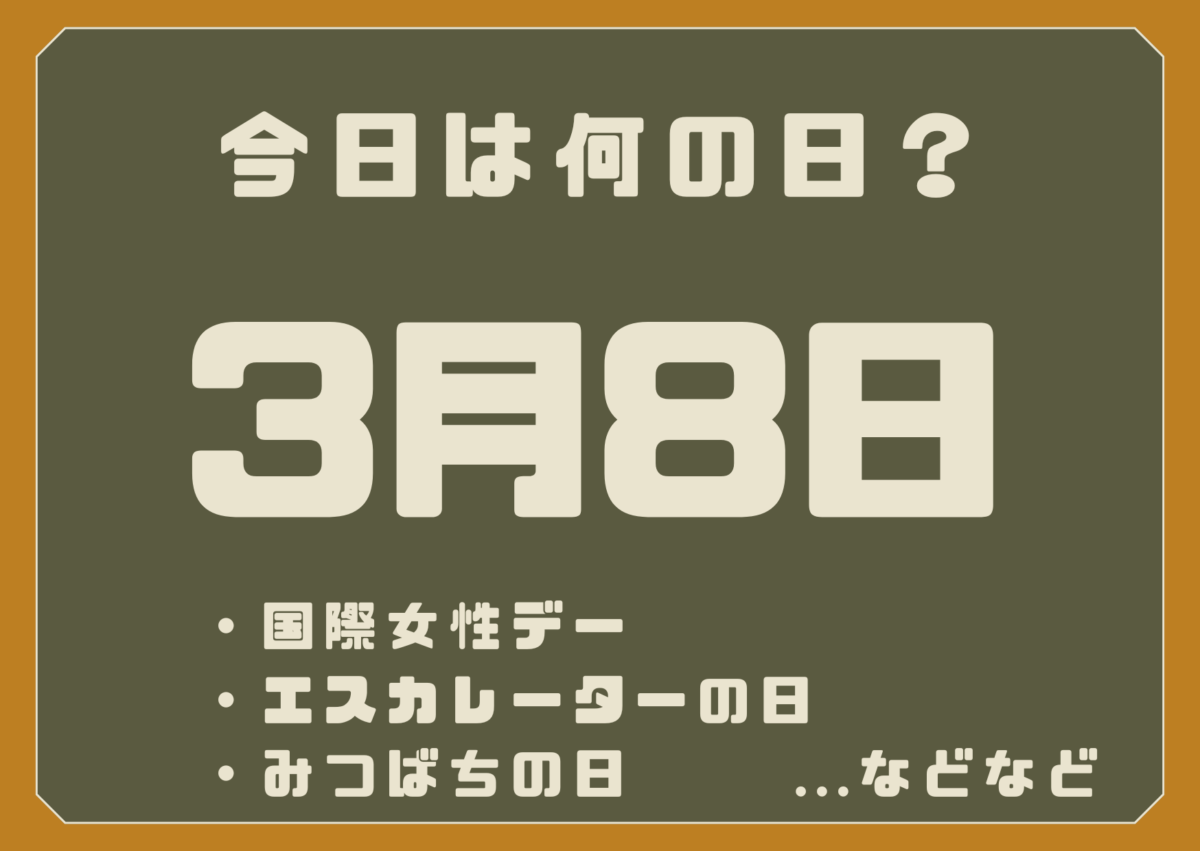 3月8日は何の日?