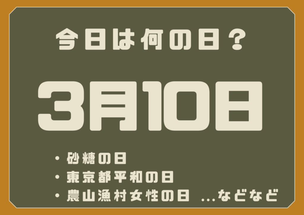3月10日は何の日？