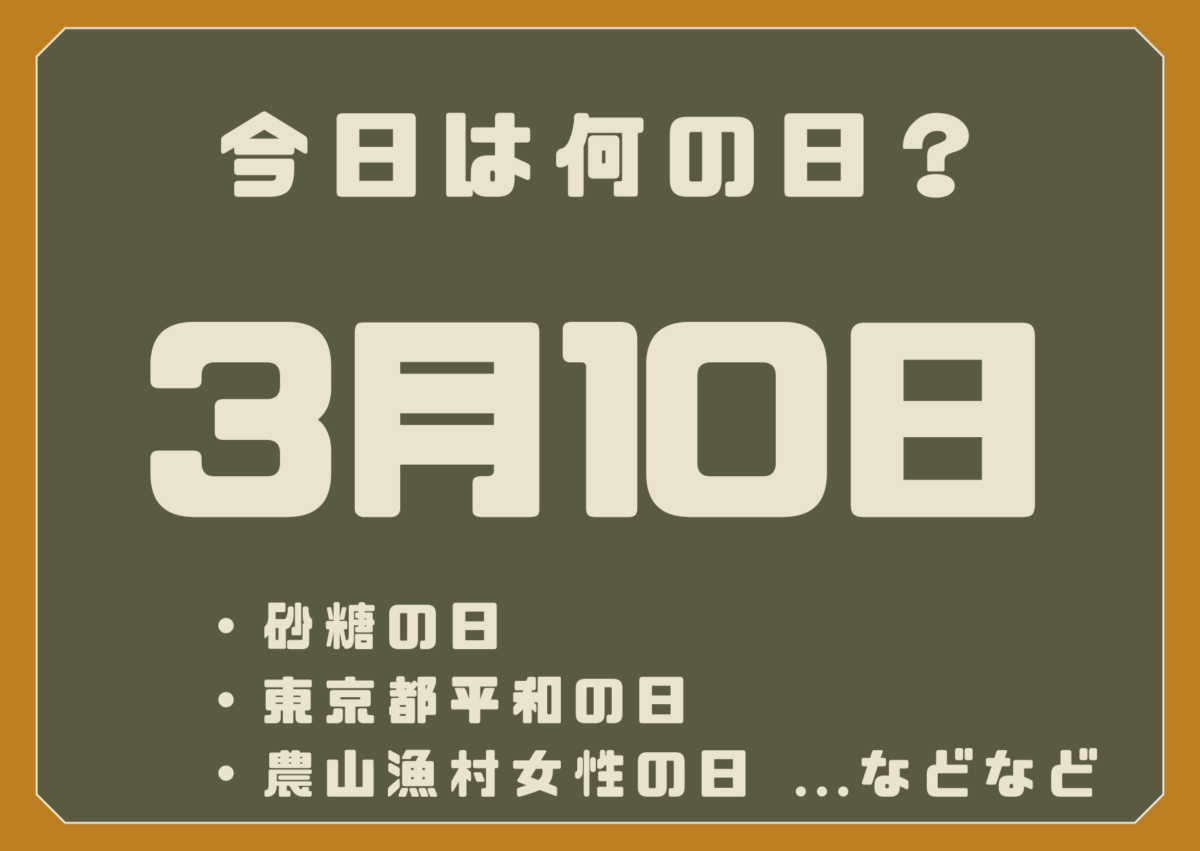 3月10日は何の日?