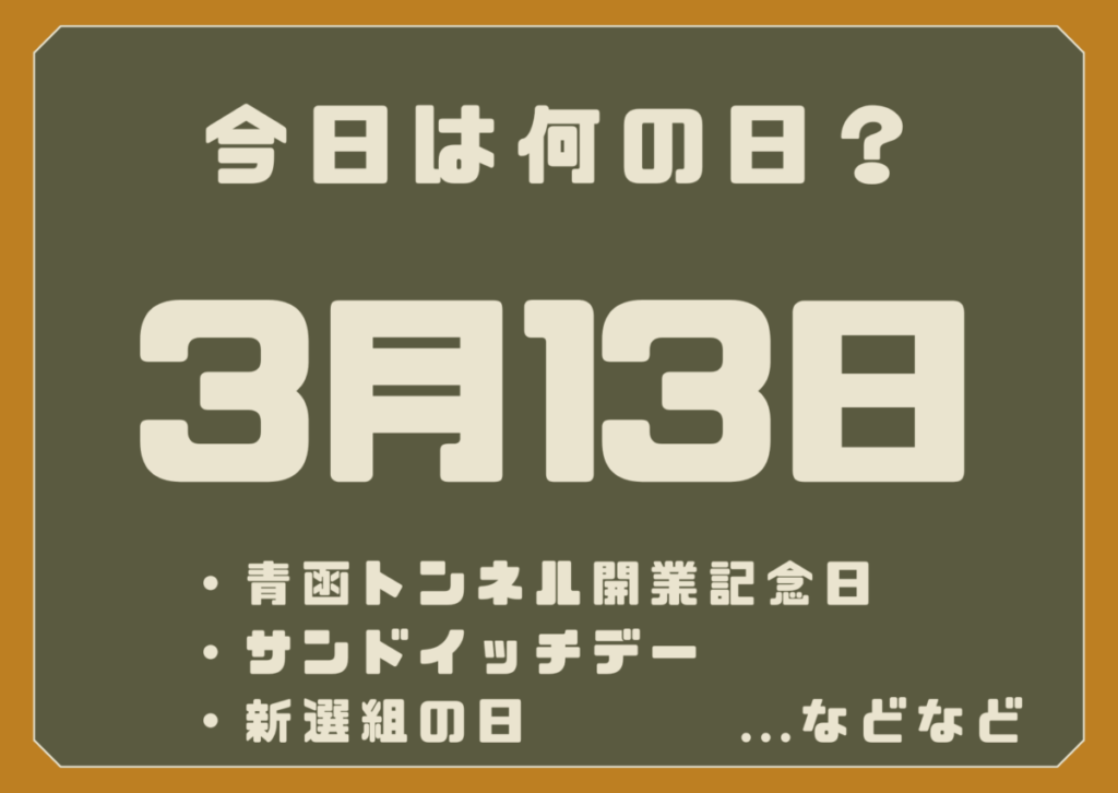 3月13日は何の日？