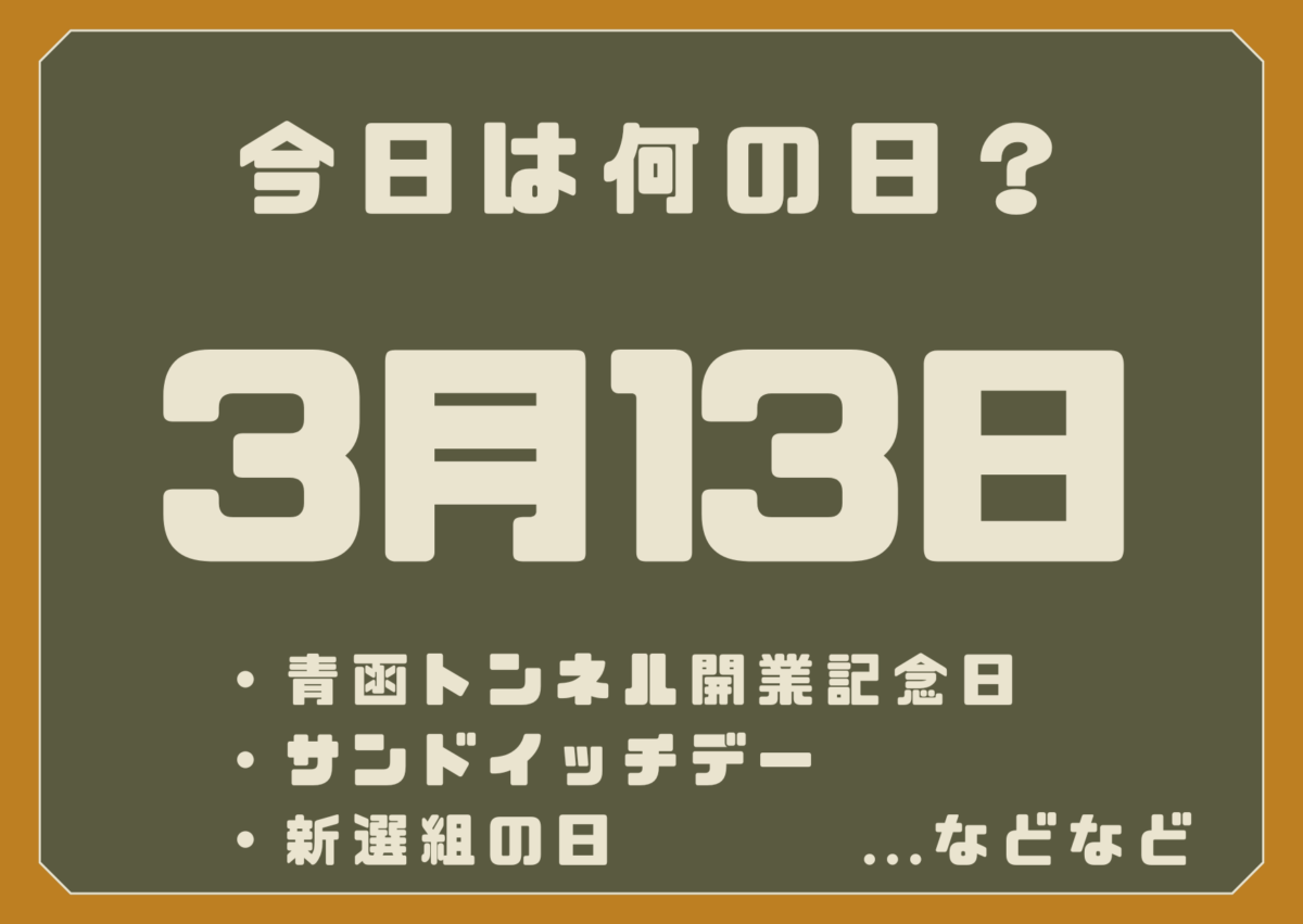 3月13日は何の日？