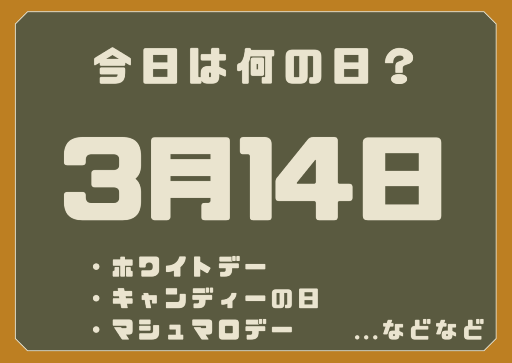 3月14日は何の日？
