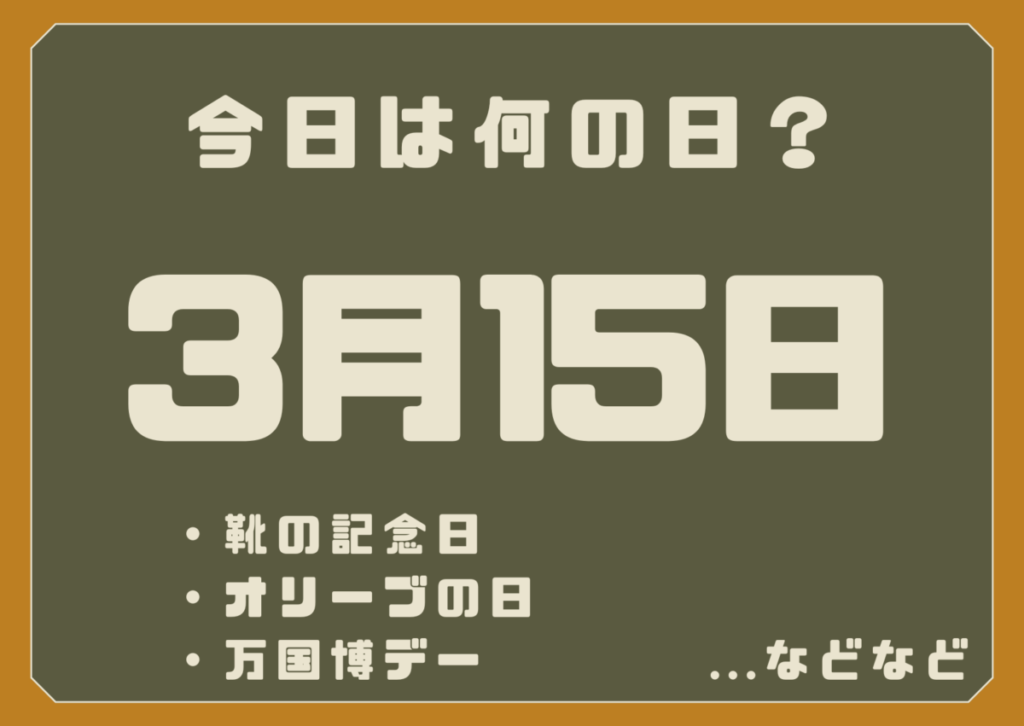3月15日は何の日？