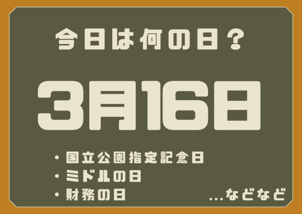 3月16日は何の日？