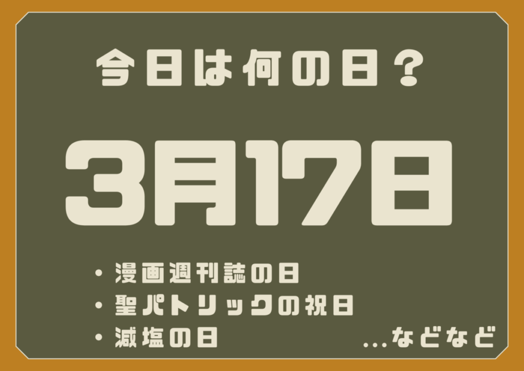 3月17日は何の日？