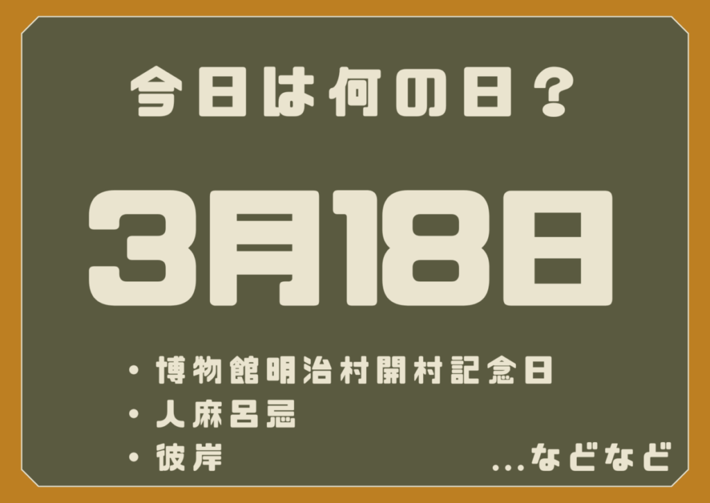 3月18日は何の日？
