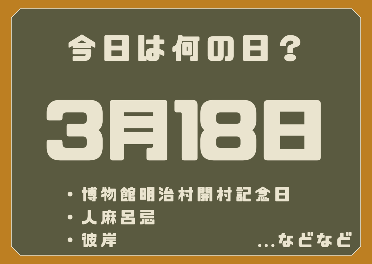 3月18日は何の日?