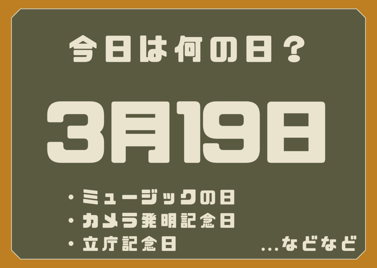 3月19日は何の日?