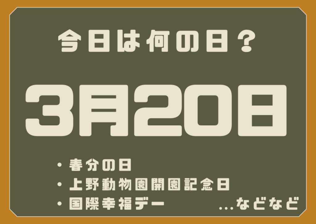 3月20日は何の日？