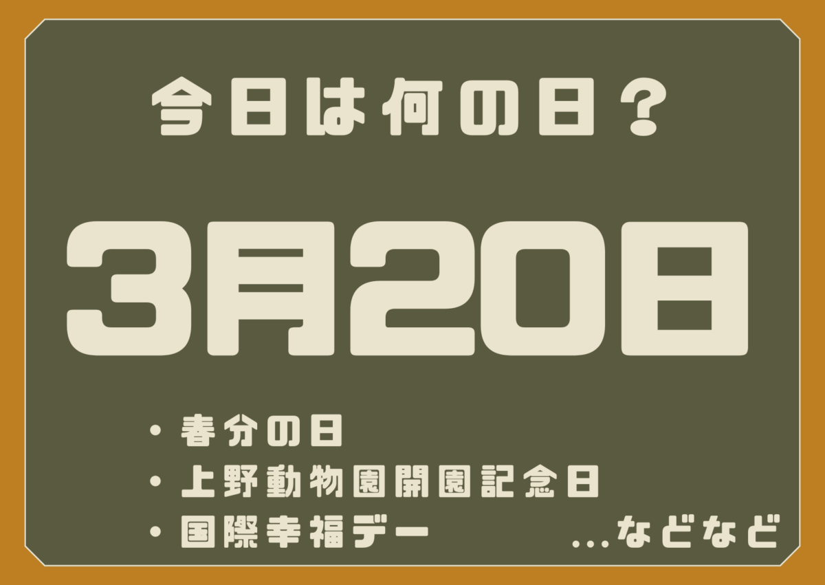 3月20日は何の日?